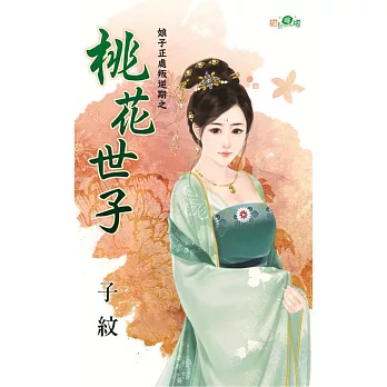 娘子正處叛逆期之桃花世子