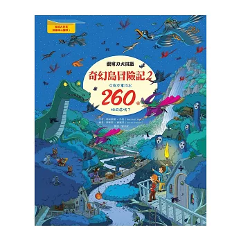 奇幻島冒險記2：觀察力大挑戰，你有本事找出260個相同處嗎？