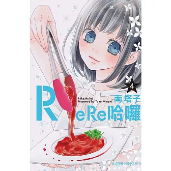 ReRe哈囉 4