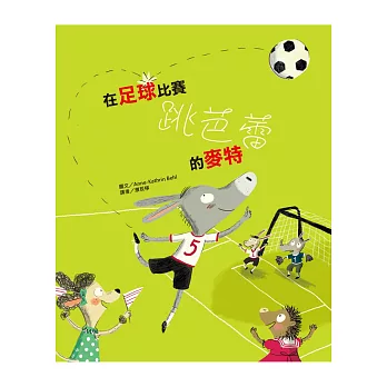 在足球比賽跳芭蕾的麥特