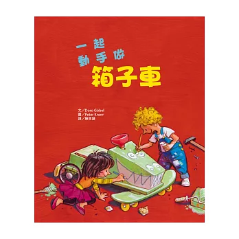 一起動手做箱子車