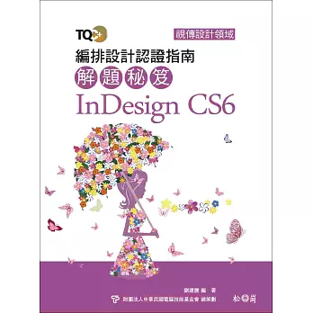 TQC+編排設計認證指南解題秘笈InDesign CS6