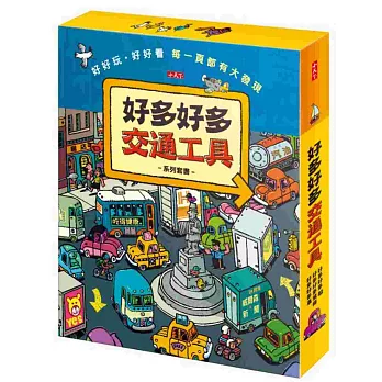 好多好多交通工具系列套書