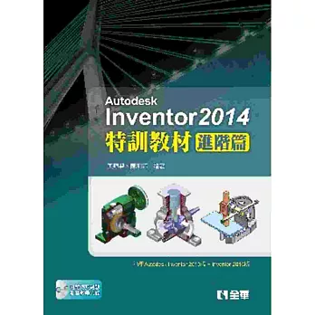 Autodesk Inventor 2014特訓教材：進階篇(附範例光碟)