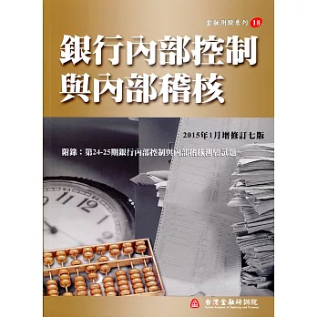 銀行內部控制與內部稽核（增修訂七版）