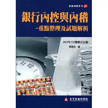 銀行內控與內稽-重點整理及試題解析（增修訂五版）