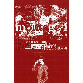 montage 三億元事件奇譚 13