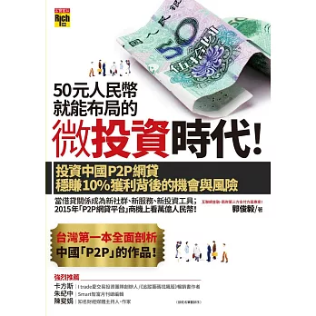 50元人民幣就能布局的微投資時代！投資中國P2P網貸穩賺10%獲利背後的機會與風險