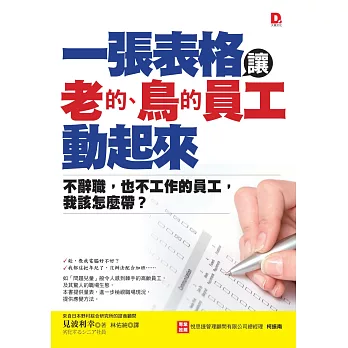 一張表格，讓老的、鳥的員工動起來：不辭職，也不工作的員工，我該怎麼帶？
