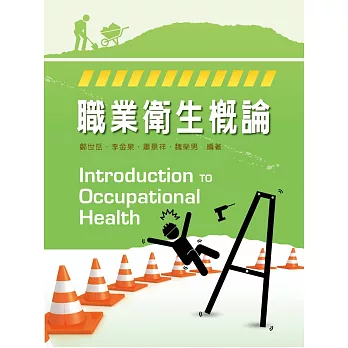 職業衛生概論