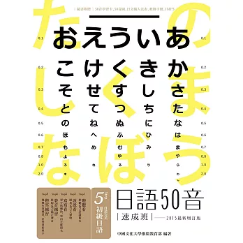 日語50音速成班（2015最新增訂版，附50音學習卡＋50音圖＋日文輸入法表＋教師手冊＋1MP3）