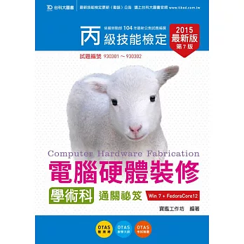 丙級電腦硬體裝修學術科通關祕笈(Win 7 + FedoraCore12) - 2015年最新版(第七版) - 附贈OTAS題測系統