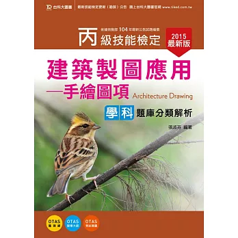 丙級建築製圖應用 - 手繪圖項學科題庫分類解析 - 2015年最新版 - 附贈OTAS題測系統