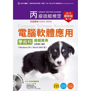 丙級電腦軟體應用學術科通關寶典(Windows XP + Word 2003版)附多媒體教學光碟含(Windows 7 PDF檔) - 2015年最新版(第九版) - 附贈OTAS題測系統