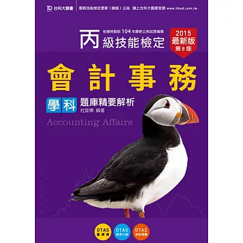 丙級會計事務學科題庫精要解析 - 2015年最新版(第八版) - 附贈OTAS題測系統