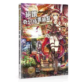 絕讚奇幻插畫繪製:武器、魔獸、人物與場景等令人驚艷的著色技法大揭密