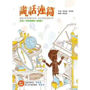 謊話連篇(二版)