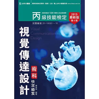 丙級視覺傳達設計術科快攻秘笈 - 2015年最新版(第五版)