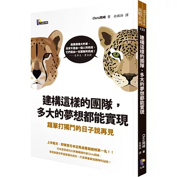 建構這樣的團隊，多大的夢想都能實現：跟單打獨鬥的日子說再見