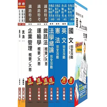 104年鐵路[員級][運輸營業]套書(附讀書計畫表)