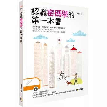 認識密碼學的第一本書