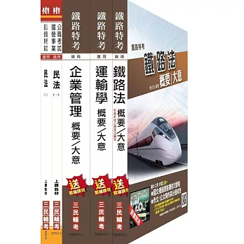 104年鐵路[員級][運輸營業][專業科目]套書(附讀書計畫表)