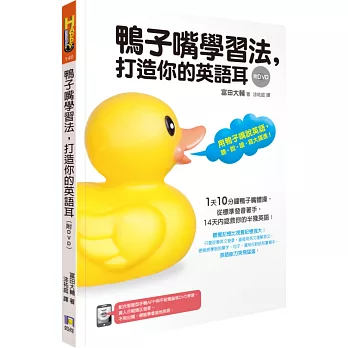 鴨子嘴學習法，打造你的英語耳（附DVD）