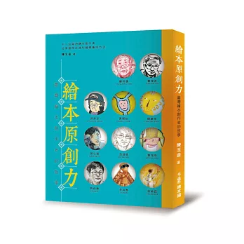 繪本原創力:臺灣繪本創作者的故事