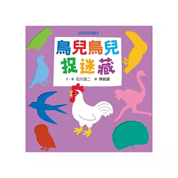 鳥兒鳥兒捉迷藏