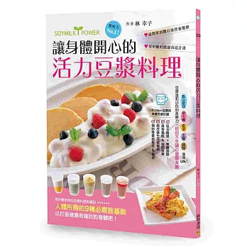讓身體開心的活力豆漿料理