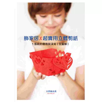 飾家居 超實用立體剪紙：1張紙的優雅裝潢術【全圖解】