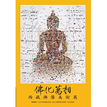 佛化萬相:西藏佛像美術展