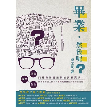畢業,然後呢?:畢業後就業或創業?與社會無縫接軌的實戰寶典!