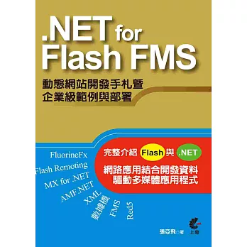 .NET for Flash FMS 動態網站開發手札暨企業級範例與部署