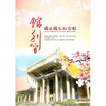 國父紀念館館刊第40期-103.12冬季號