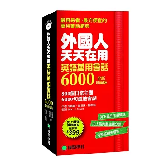 外國人天天在用 英語萬用會話6000【全新封面版】：800個日常主題、6000句道地會話，史上最強、蒐錄最多