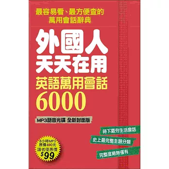 外國人天天在用 英語萬用會話6000MP3語音光碟【全新封面版】：800個日常主題、6000句道地會話，史上最強、蒐錄最多