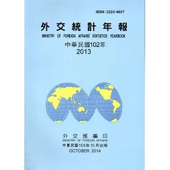 外交統計年報102年