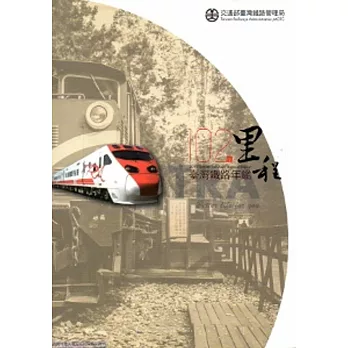 臺灣鐵路102年鑑