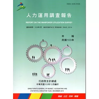 人力運用調查報告民國103年