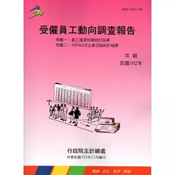 受雇員工動向調查報告102年(103/12編)