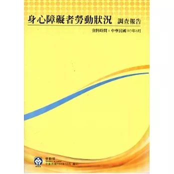 身心障礙者勞動狀況調查報告民國103年