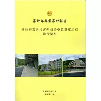 國防部憲兵指揮部福西營區整建工程執行情形