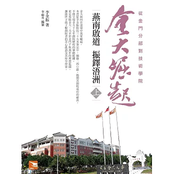 金大崛起:燕南啟道 振鐸浯洲(上)