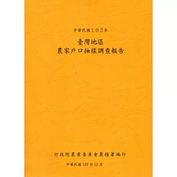 臺灣地區農家戶口抽樣調查報告102年