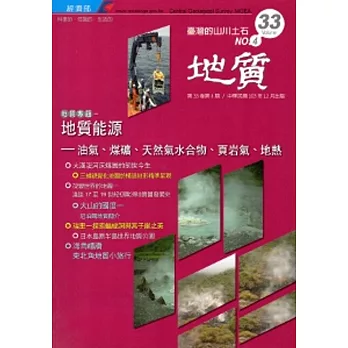 地質季刊第33卷4期(103/12)附光碟