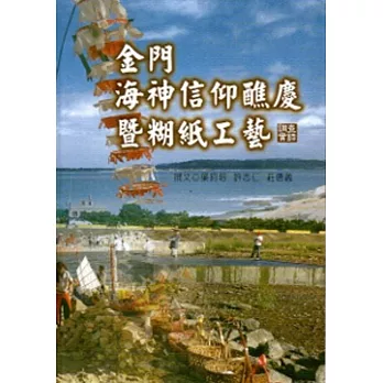 金門海神信仰醮慶暨糊紙工藝調查實錄