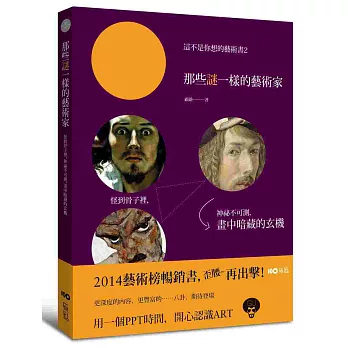 這不是你想的藝術書2：那些謎一樣的藝術家：怪到骨子裡，神秘不可測，他們畫中暗藏的玄機