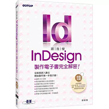 跟我學InDesign製作電子書完全解密：從紙張跨入數位，開始製作第一本電子書(適用CC/CS6)(附DVD)