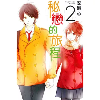 秘戀的旅程 2完